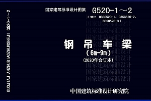 G520-1~2 钢吊车梁（6m~9m）（2020年合订本）图集